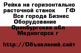 Рейка на горизонтально-расточной станок 2637ГФ1  - Все города Бизнес » Оборудование   . Оренбургская обл.,Медногорск г.